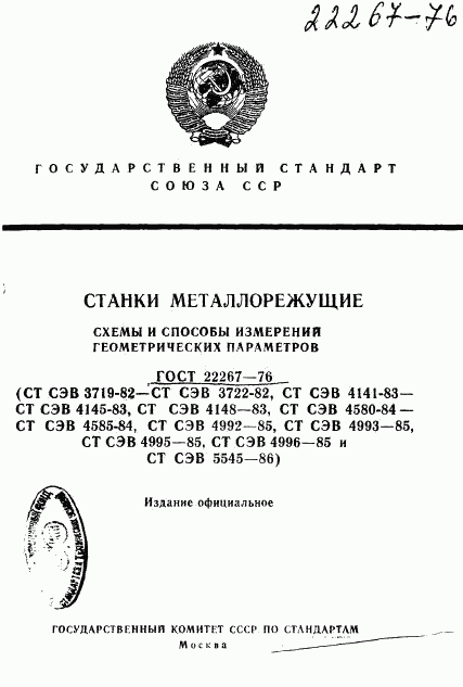 ГОСТ 22267-76, страница 1