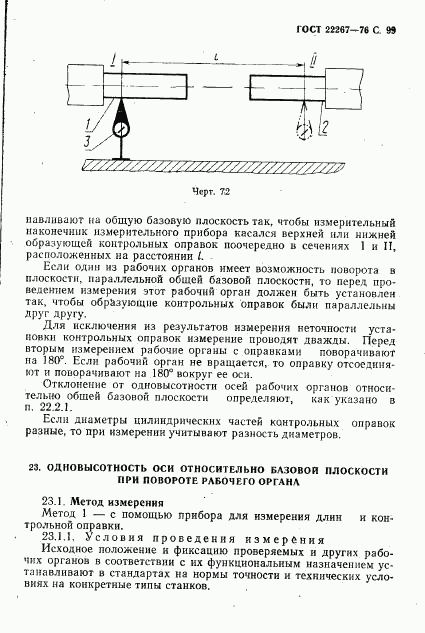 ГОСТ 22267-76, страница 102