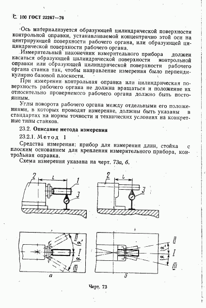 ГОСТ 22267-76, страница 103