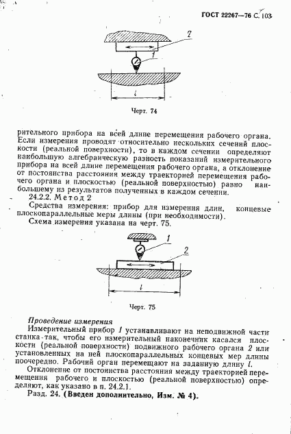 ГОСТ 22267-76, страница 106