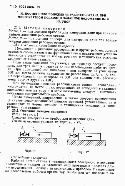 ГОСТ 22267-76, страница 107