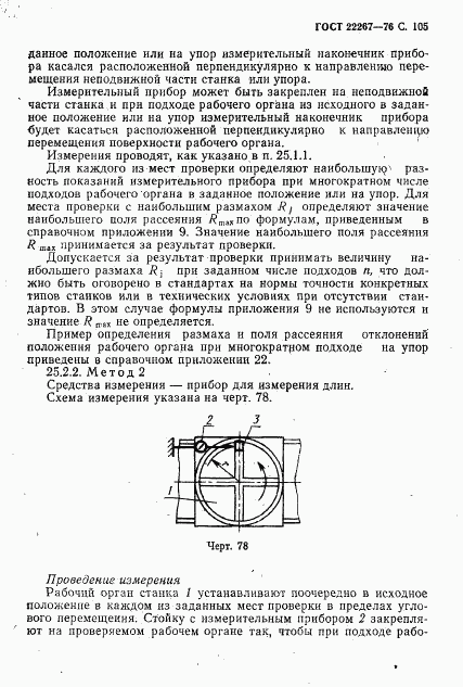 ГОСТ 22267-76, страница 108