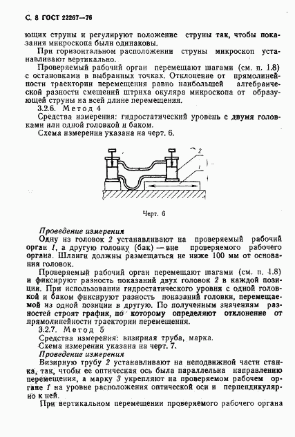 ГОСТ 22267-76, страница 11