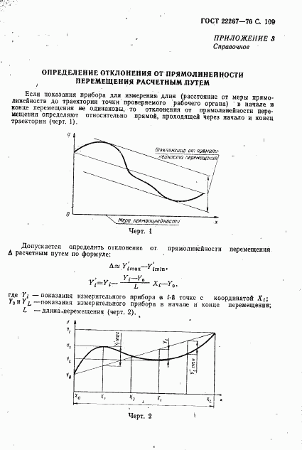 ГОСТ 22267-76, страница 112