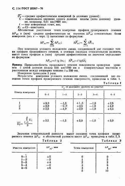 ГОСТ 22267-76, страница 117