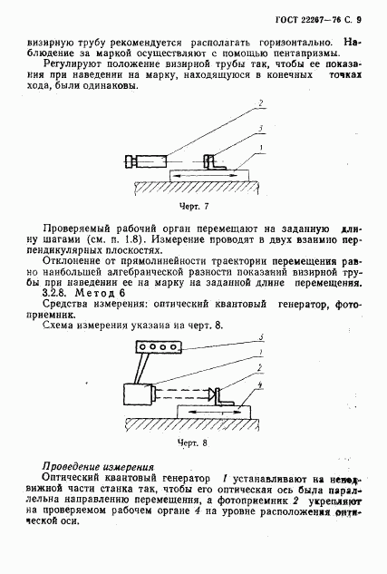 ГОСТ 22267-76, страница 12