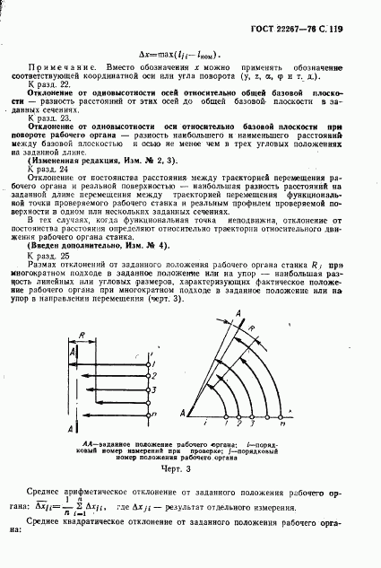 ГОСТ 22267-76, страница 122