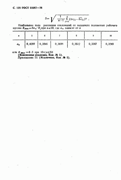 ГОСТ 22267-76, страница 123