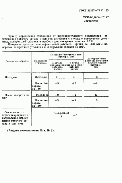 ГОСТ 22267-76, страница 126
