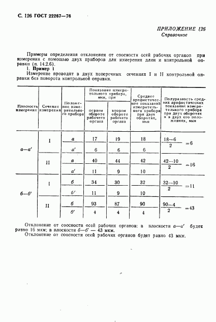 ГОСТ 22267-76, страница 129