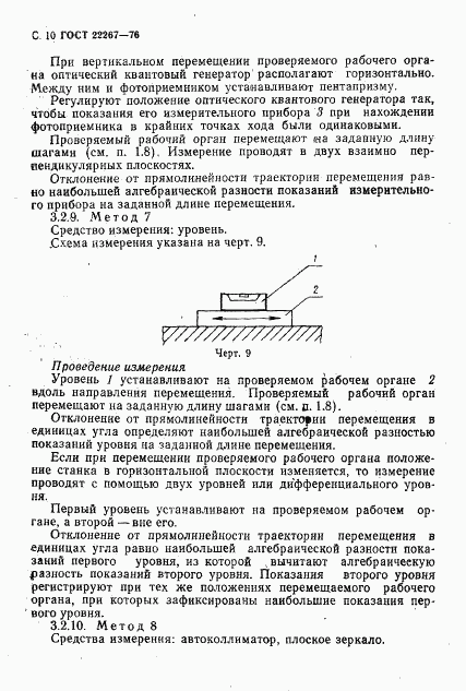 ГОСТ 22267-76, страница 13