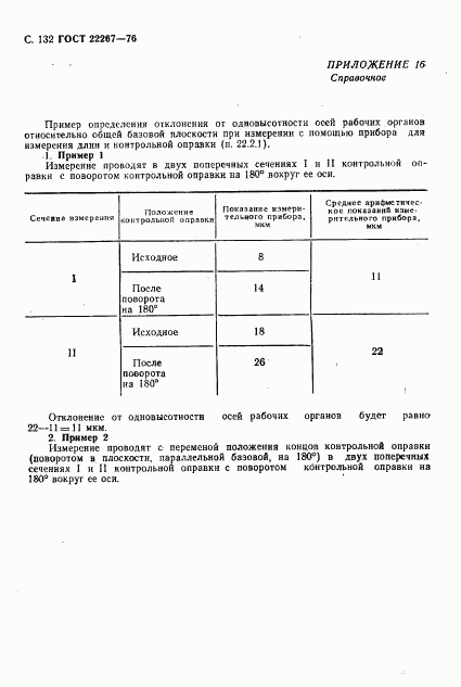 ГОСТ 22267-76, страница 135