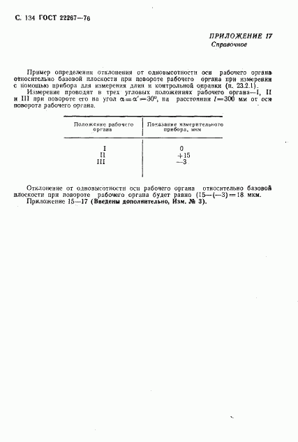 ГОСТ 22267-76, страница 137