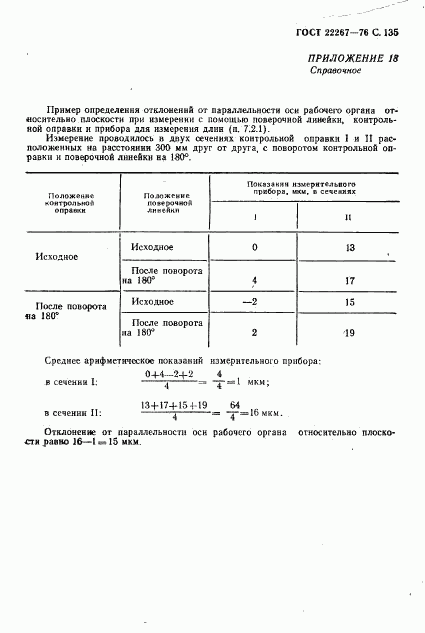 ГОСТ 22267-76, страница 138