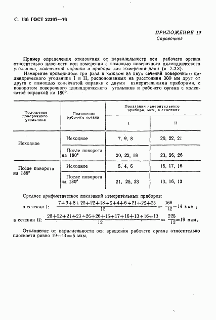 ГОСТ 22267-76, страница 139