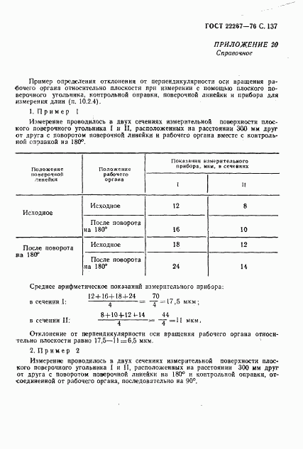 ГОСТ 22267-76, страница 140