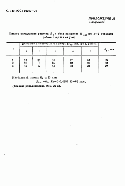 ГОСТ 22267-76, страница 143