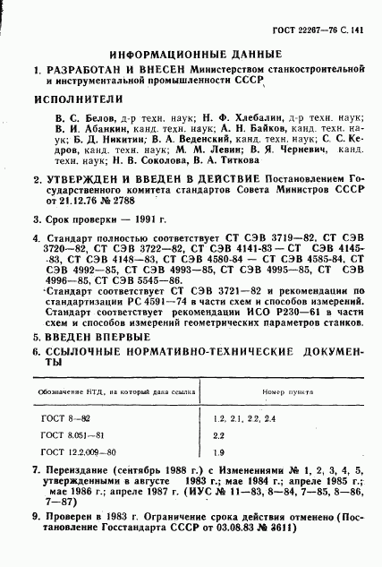 ГОСТ 22267-76, страница 144