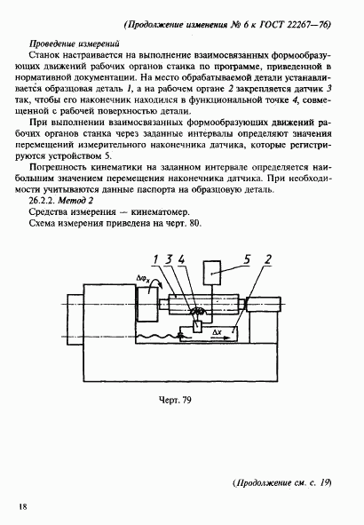 ГОСТ 22267-76, страница 146