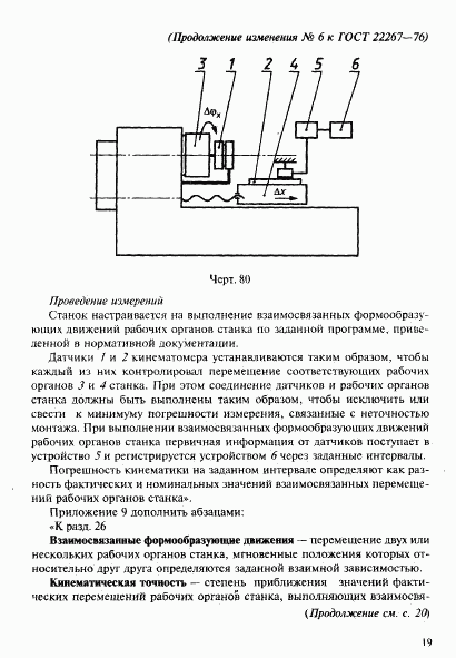 ГОСТ 22267-76, страница 147