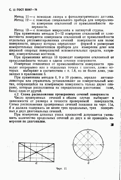 ГОСТ 22267-76, страница 15