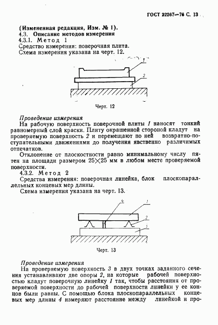 ГОСТ 22267-76, страница 16