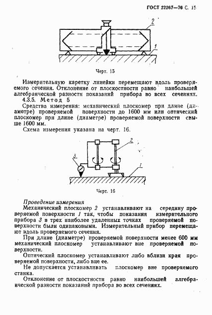 ГОСТ 22267-76, страница 18