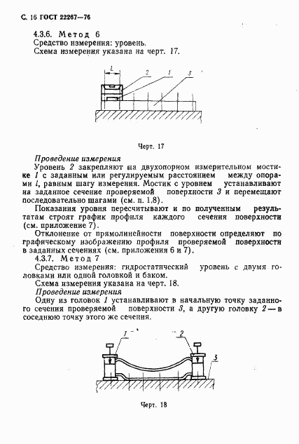 ГОСТ 22267-76, страница 19