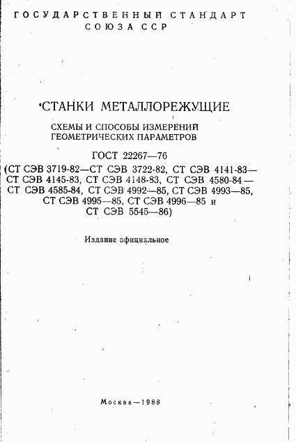 ГОСТ 22267-76, страница 2