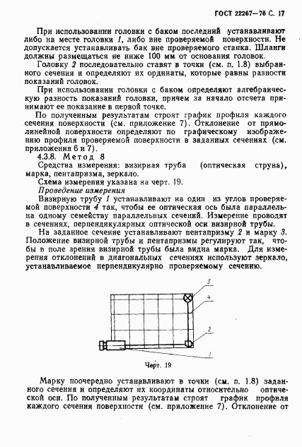 ГОСТ 22267-76, страница 20