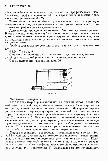 ГОСТ 22267-76, страница 21