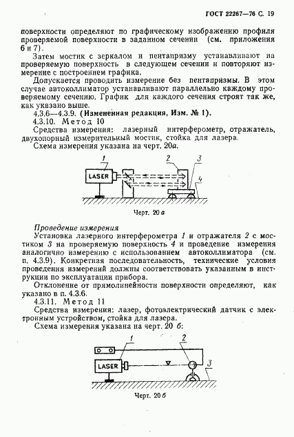 ГОСТ 22267-76, страница 22