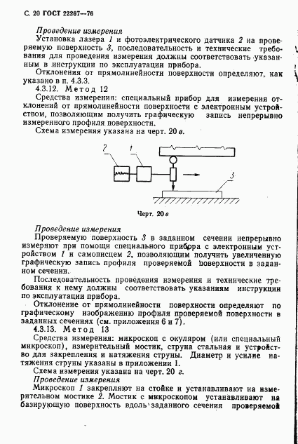 ГОСТ 22267-76, страница 23