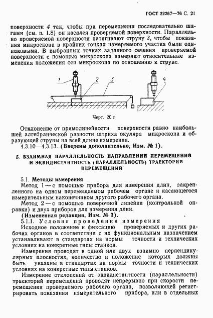 ГОСТ 22267-76, страница 24