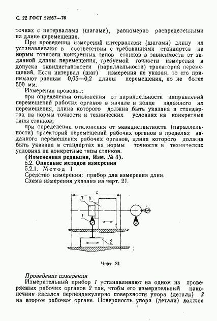 ГОСТ 22267-76, страница 25