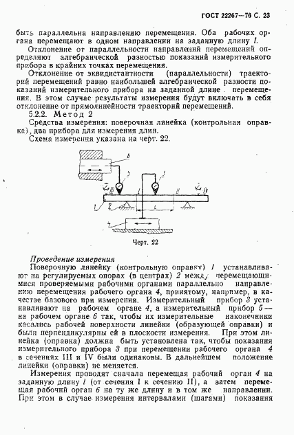 ГОСТ 22267-76, страница 26