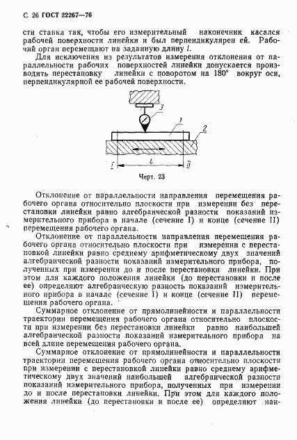 ГОСТ 22267-76, страница 29