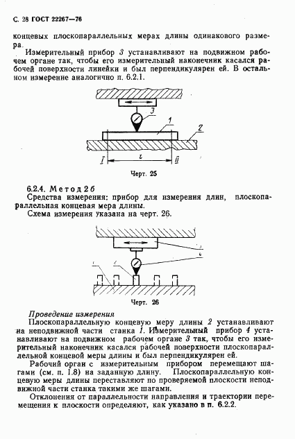 ГОСТ 22267-76, страница 31