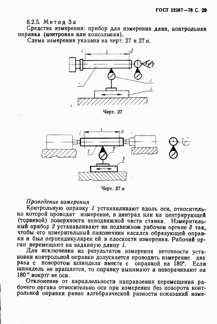 ГОСТ 22267-76, страница 32