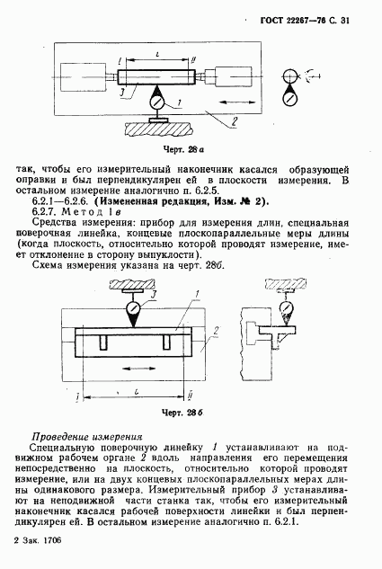 ГОСТ 22267-76, страница 34