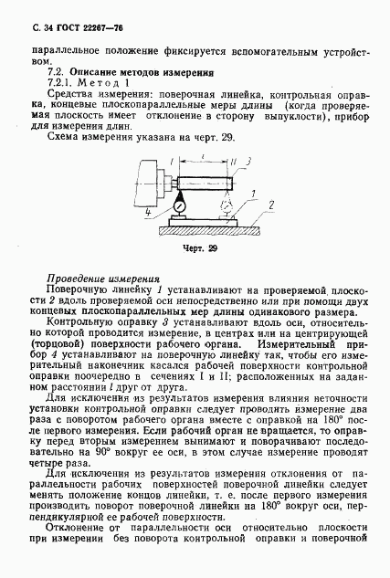 ГОСТ 22267-76, страница 37