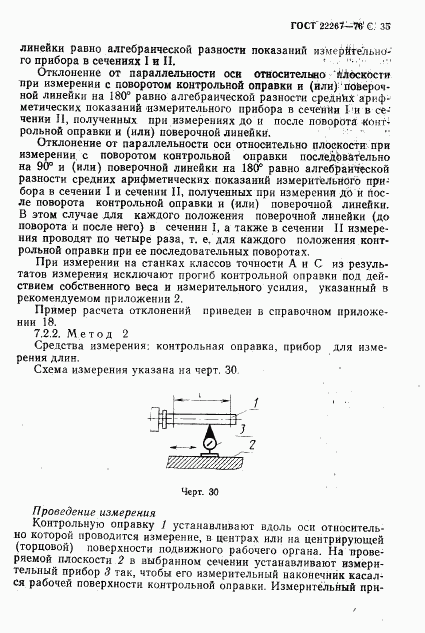 ГОСТ 22267-76, страница 38