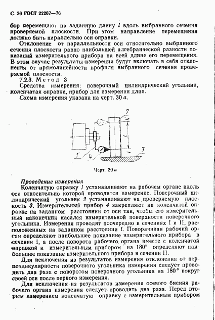 ГОСТ 22267-76, страница 39