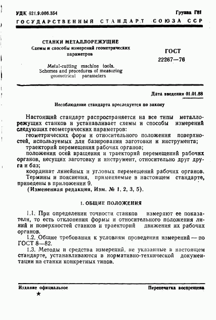 ГОСТ 22267-76, страница 4