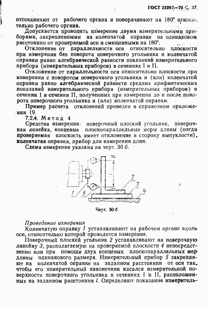 ГОСТ 22267-76, страница 40