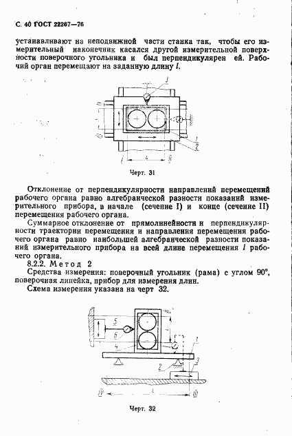 ГОСТ 22267-76, страница 43