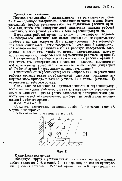 ГОСТ 22267-76, страница 44