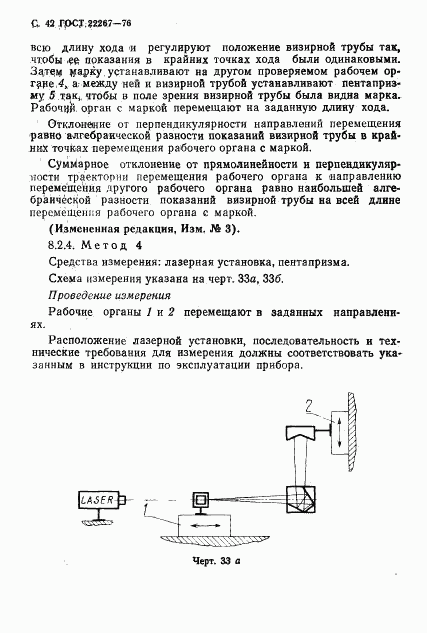 ГОСТ 22267-76, страница 45