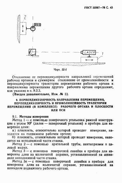 ГОСТ 22267-76, страница 46