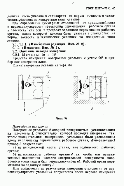 ГОСТ 22267-76, страница 48